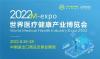 2022世界医疗健康产业博览会   广州医博会