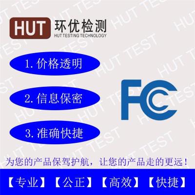 美國FCC-SDoC認(rèn)證一般需要多少費用