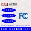 美国FCC-SDOC认证费用是多少及周期多长