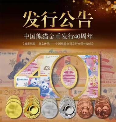 盛世熊猫中国熊猫金币发行40周年纪念