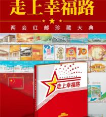 走上幸福路兩會紅郵珍藏大典