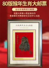 金丝彩釉80版猴年生肖瓷板大邮票
