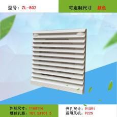 ZL-802百葉窗ZL802通風過濾網組9CM風扇配套