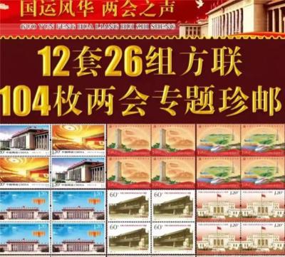 国运风华两会之声2022年两会专题方联邮票珍