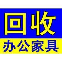 厦门旧家具回收 二手办公家具收购价