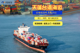 东莞黄江到台湾海运专线 包清包税包到门