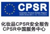 CPSR怎么做/CPSR报告包括哪些内容/CPSR要求