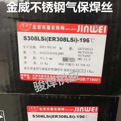 S308LSi金威承压设备用气体保护钢焊丝