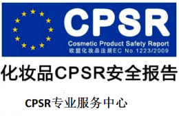 为什么要CPNP注册   欧盟CPNP注册是什么