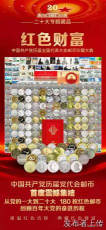 红色财富历届全国代表大会邮币珍藏大典