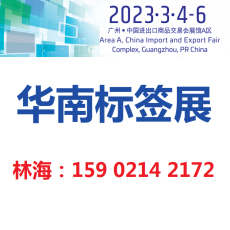 2023中国国际标签展-广州标签展