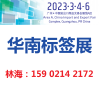 2023中国国际标签展-2023中国标签展览会