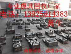 惠州工廠庫存二手模具回收公司