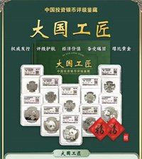 国宝五福大国工匠中国投资银币