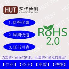 RoHS认证 深圳RoHS检测机构 RoHS认证公司