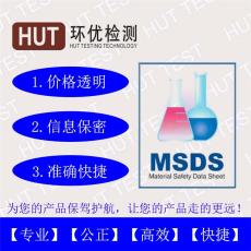 MSDS认证公司 MSDS报告编辑机构 MSDS机构