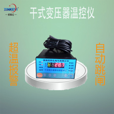 干式變壓器電腦溫控器 BWDK-XKY