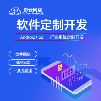 南宁软件开发公司广西御云网络软件定制