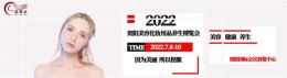 2022贵阳美容化妆品博览会