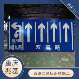 重庆交通标识标志牌制作安装施工公司