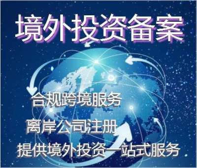 办理境外投资备案-企业ODI备案