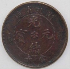 海南道光通寶銅錢