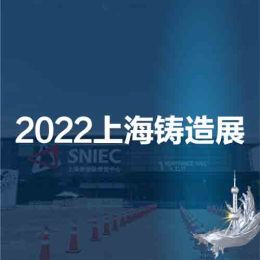 上海铸造展华东铸造展2022第十八届国际铸造