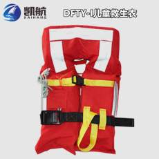 DFTY-I新标准船用儿童救生衣
