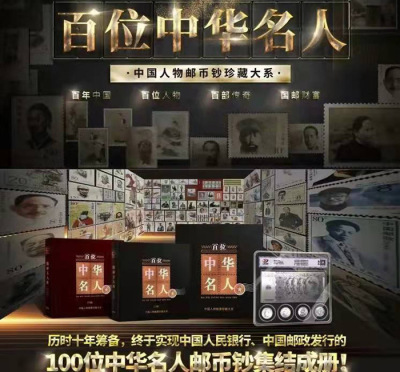 百位中华名人中国人物邮币钞珍藏大系
