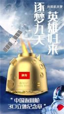 中國返回艙3D立體紀念章