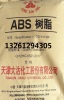 天津大沽化工ABS树脂D-417原包料