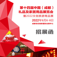 成都礼品展2022第14届中国成都礼品展览会