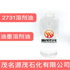 广东深圳供应2731油墨溶剂油2731溶剂油供应