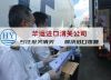 沈阳包装设备进口报关公司报关难点解决