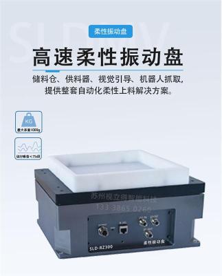 柔性震动盘SLD-RZ300苏州柔性上料工作站