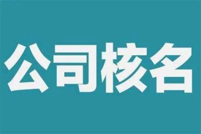 北京国家局核名公司电话