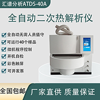 北分三谱ATDS-40A全自动二次热解析仪厂家