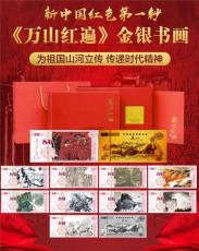 新中國紅色第一鈔萬山紅遍金銀書畫
