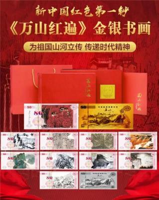 新中国红色第一钞万山红遍金银书画