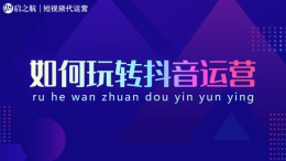 打造個人IP很重要 啟之航短視頻帶貨寶典