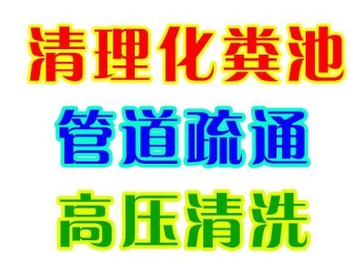 温州海城梅头下水道疏通管道清淤清理化粪池