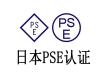 出口日本需要做什么认证日本PSE和MITE备案