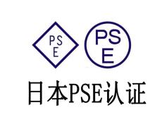 出口日本需要做什么認證日本PSE和MITE備案