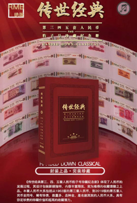 传世经典第三四五套人民币豹子号珍藏纪念册