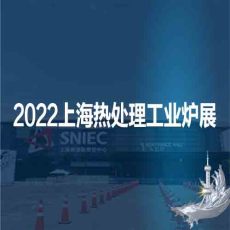 上海热处理展工业炉展2022热处理工业炉展