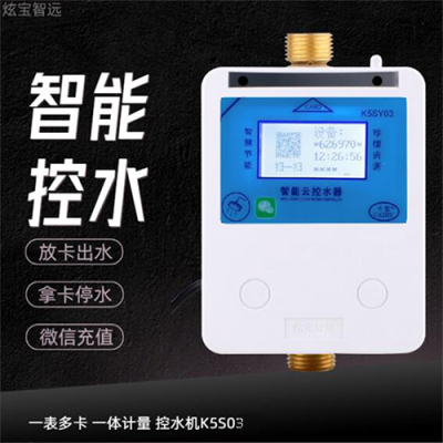 热水扫码系统 扫码水控机  智能刷卡系统K5S