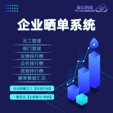 廣西企業(yè)管理曬單系統(tǒng)