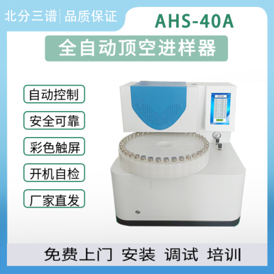 北分三谱AHS-40A全自动顶空进样器