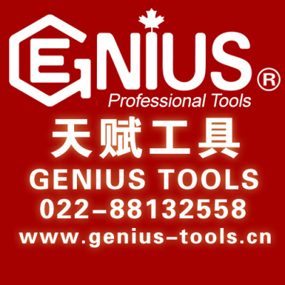 天赋工具Geniustools中国办事处总经销总代