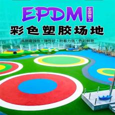 中山EPDM塑膠地面EPDM塑膠場地定制施工